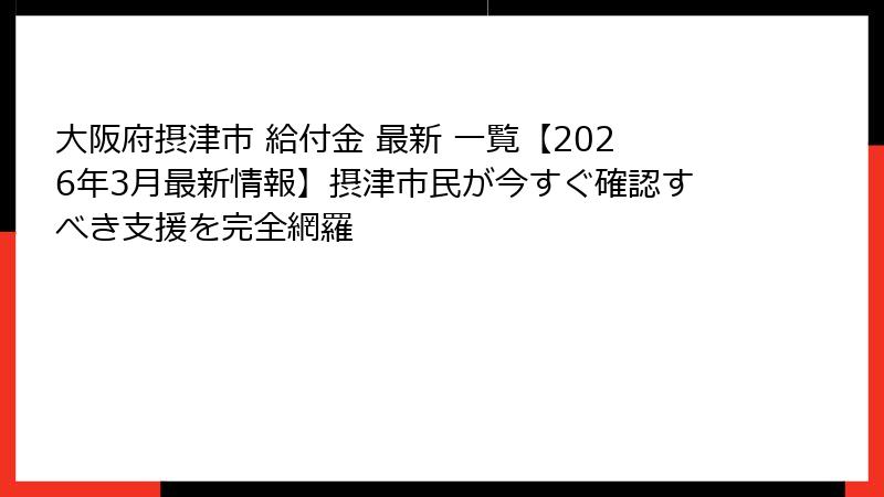 大阪府摂津市 給付金 最新 一覧【2026年3月最新情報】摂津市民が今すぐ確認すべき支援を完全網羅