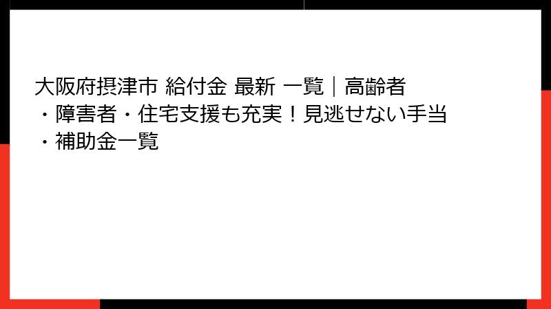 大阪府摂津市 給付金 最新 一覧｜高齢者・障害者・住宅支援も充実！見逃せない手当・補助金一覧