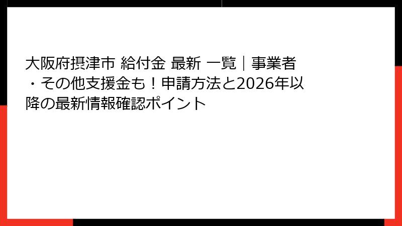 大阪府摂津市 給付金 最新 一覧｜事業者・その他支援金も！申請方法と2026年以降の最新情報確認ポイント