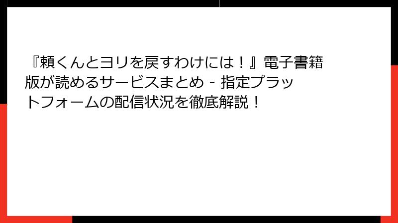 『頼くんとヨリを戻すわけには!』電子書籍版が読めるサービスまとめ - 指定プラットフォームの配信状況を徹底解説!