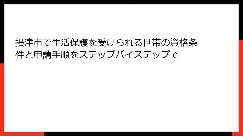 摂津市で生活保護を受けられる世帯の資格条件と申請手順をステップバイステップで