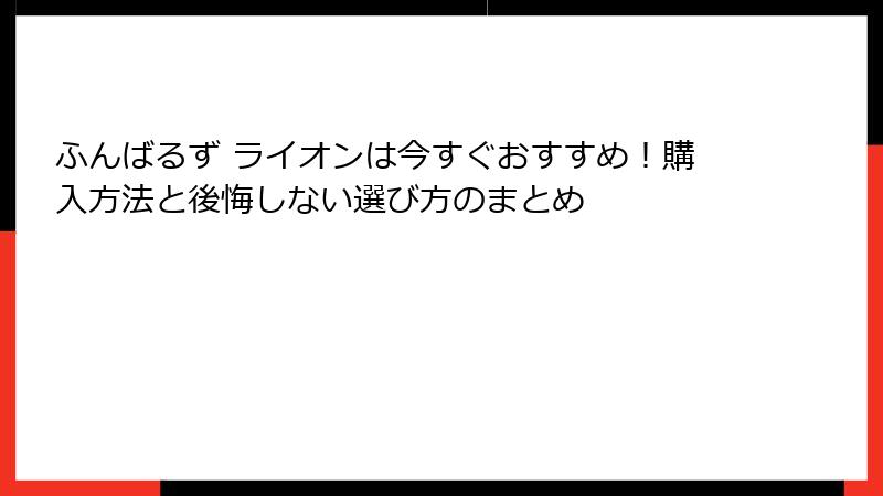 ふんばるず ライオンは今すぐおすすめ！購入方法と後悔しない選び方のまとめ