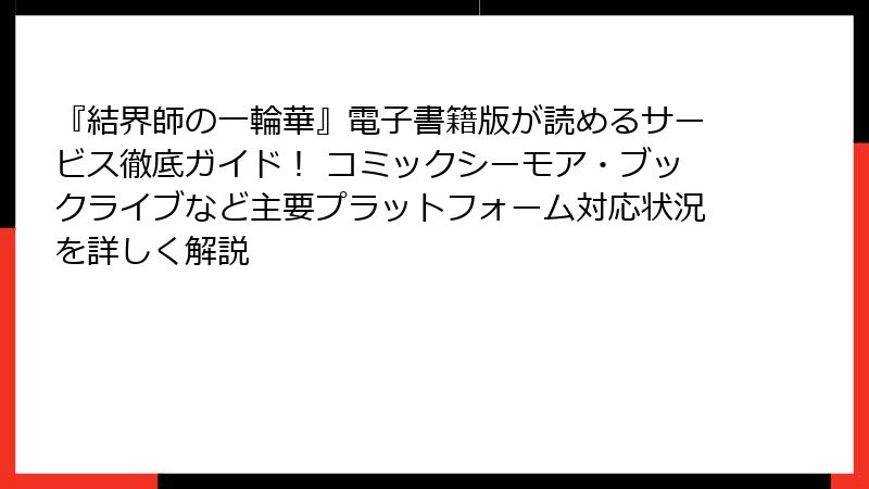 『結界師の一輪華』電子書籍版が読めるサービス徹底ガイド！ コミックシーモア・ブックライブなど主要プラットフォーム対応状況を詳しく解説