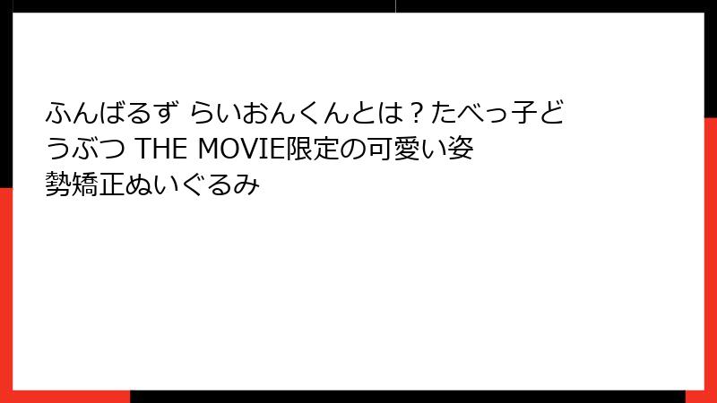 ふんばるず らいおんくんとは？たべっ子どうぶつ THE MOVIE限定の可愛い姿勢矯正ぬいぐるみ