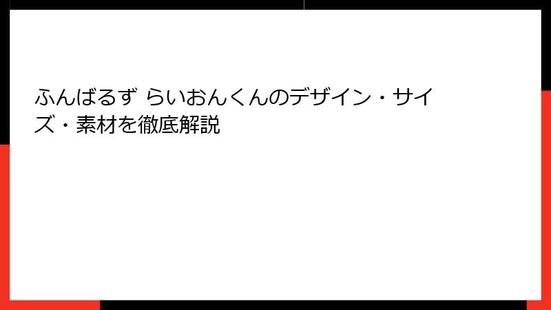 ふんばるず らいおんくんのデザイン・サイズ・素材を徹底解説