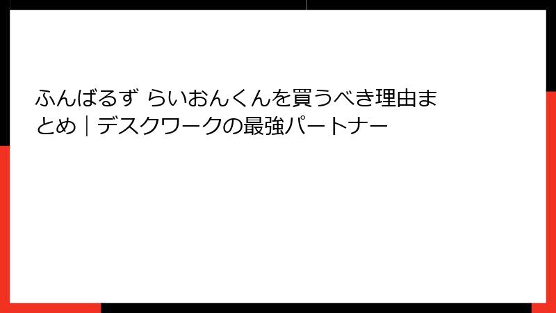 ふんばるず らいおんくんを買うべき理由まとめ｜デスクワークの最強パートナー