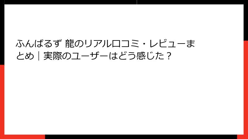 ふんばるず 龍のリアル口コミ・レビューまとめ|実際のユーザーはどう感じた?