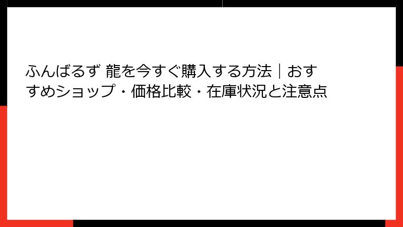 ふんばるず 龍を今すぐ購入する方法|おすすめショップ・価格比較・在庫状況と注意点