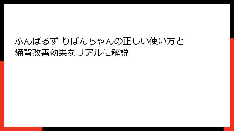 ふんばるず りぼんちゃんの正しい使い方と猫背改善効果をリアルに解説
