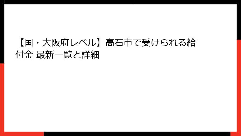 【国・大阪府レベル】高石市で受けられる給付金 最新一覧と詳細