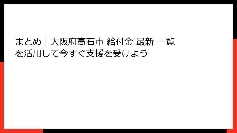 まとめ|大阪府高石市 給付金 最新 一覧を活用して今すぐ支援を受けよう