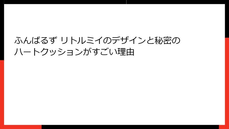 ふんばるず リトルミイのデザインと秘密のハートクッションがすごい理由