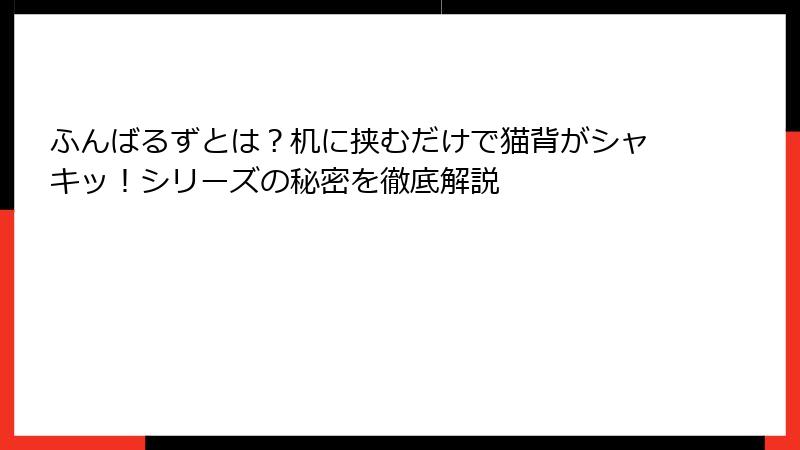 ふんばるずとは?机に挟むだけで猫背がシャキッ!シリーズの秘密を徹底解説