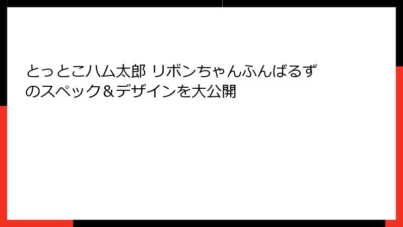 とっとこハム太郎 リボンちゃんふんばるずのスペック&デザインを大公開