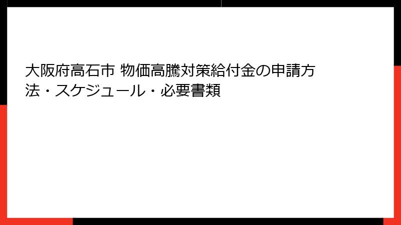 大阪府高石市 物価高騰対策給付金の申請方法・スケジュール・必要書類