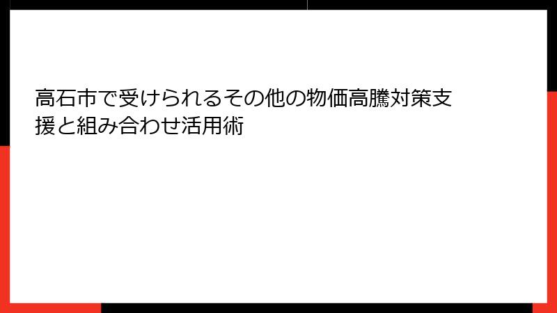 高石市で受けられるその他の物価高騰対策支援と組み合わせ活用術