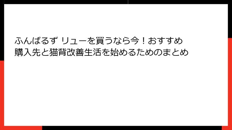 ふんばるず リューを買うなら今！おすすめ購入先と猫背改善生活を始めるためのまとめ