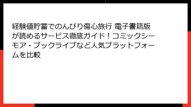 経験値貯蓄でのんびり傷心旅行 電子書籍版が読めるサービス徹底ガイド！コミックシーモア・ブックライブなど人気プラットフォームを比較