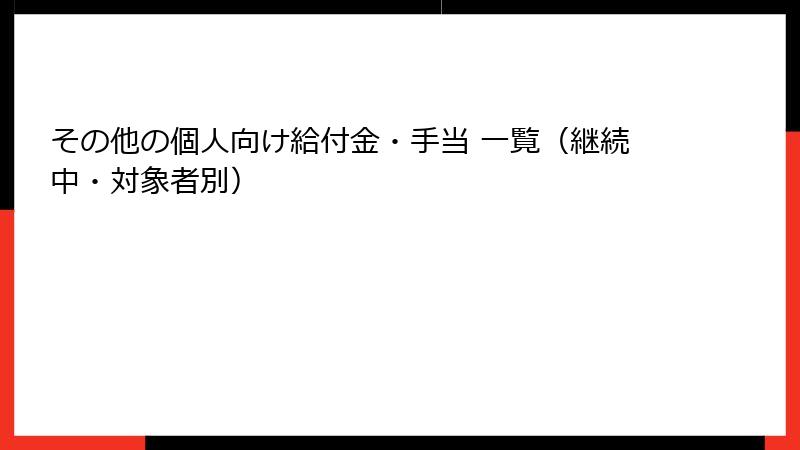 その他の個人向け給付金・手当 一覧（継続中・対象者別）