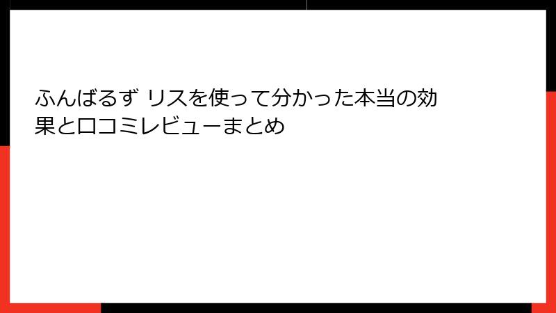 ふんばるず リスを使って分かった本当の効果と口コミレビューまとめ