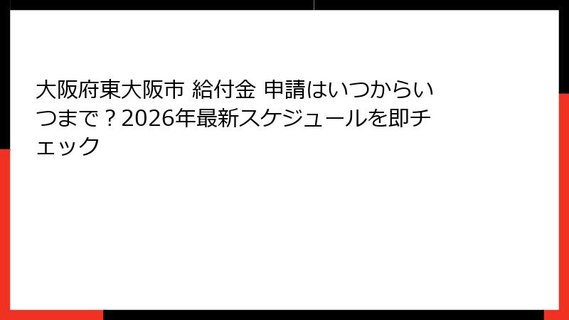 大阪府東大阪市 給付金 申請はいつからいつまで?2026年最新スケジュールを即チェック