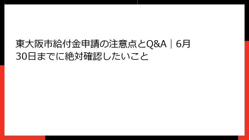東大阪市給付金申請の注意点とQ&A|6月30日までに絶対確認したいこと