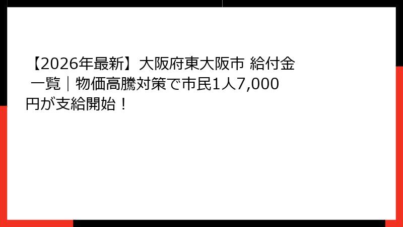 【2026年最新】大阪府東大阪市 給付金 一覧｜物価高騰対策で市民1人7,000円が支給開始！