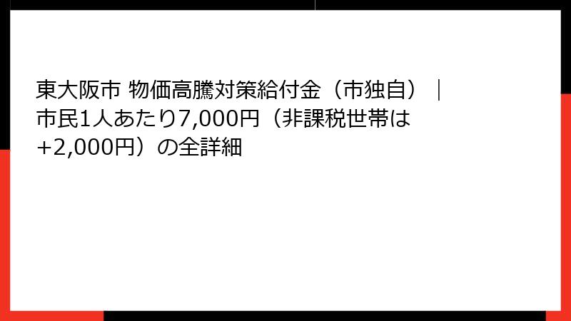 東大阪市 物価高騰対策給付金（市独自）｜市民1人あたり7,000円（非課税世帯は+2,000円）の全詳細