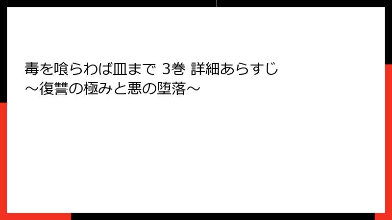 毒を喰らわば皿まで 3巻 詳細あらすじ ～復讐の極みと悪の堕落～