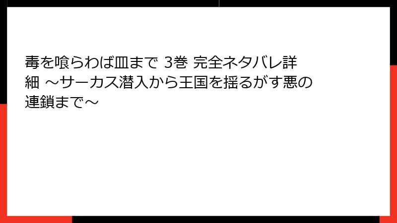 毒を喰らわば皿まで 3巻 完全ネタバレ詳細 ～サーカス潜入から王国を揺るがす悪の連鎖まで～