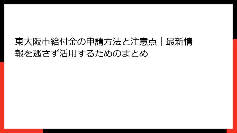 東大阪市給付金の申請方法と注意点｜最新情報を逃さず活用するためのまとめ