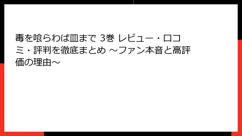 毒を喰らわば皿まで 3巻 レビュー・口コミ・評判を徹底まとめ ～ファン本音と高評価の理由～