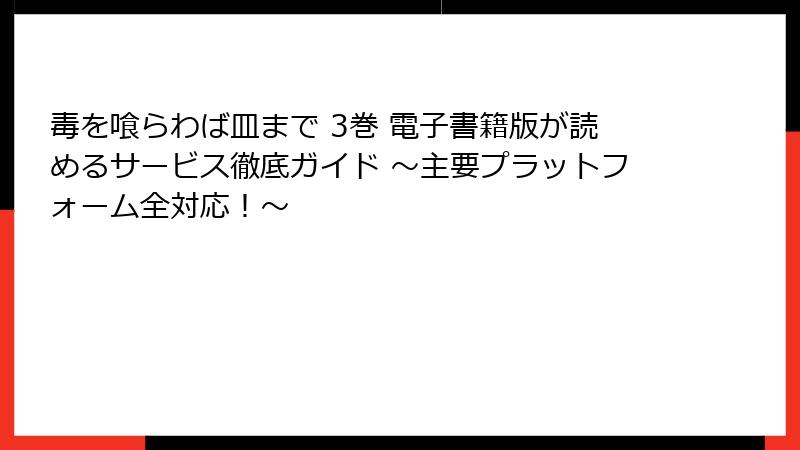毒を喰らわば皿まで 3巻 電子書籍版が読めるサービス徹底ガイド ～主要プラットフォーム全対応！～