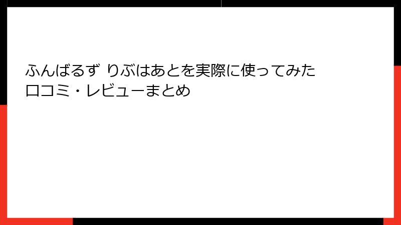 ふんばるず りぶはあとを実際に使ってみた口コミ・レビューまとめ