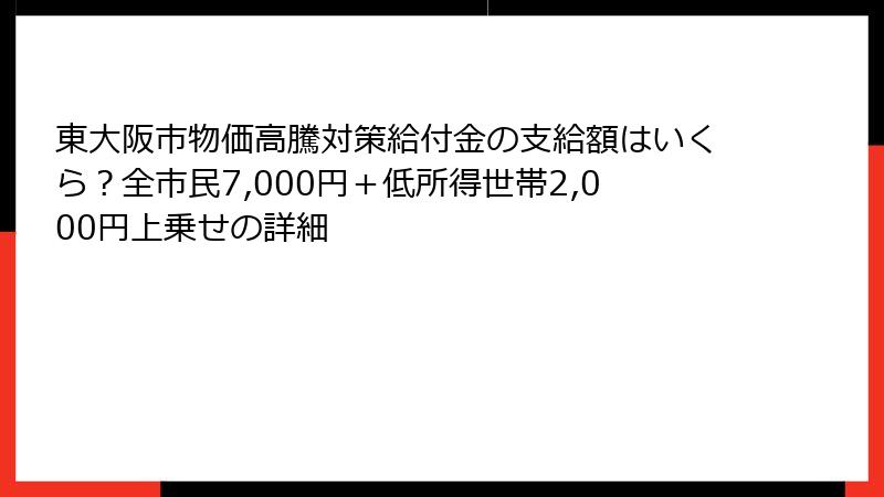 東大阪市物価高騰対策給付金の支給額はいくら?全市民7,000円+低所得世帯2,000円上乗せの詳細