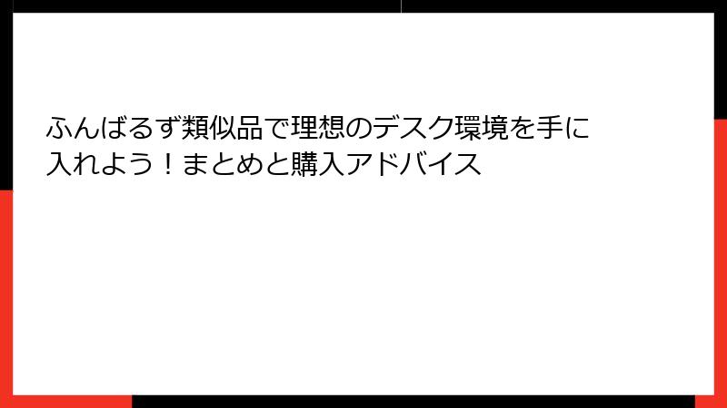 ふんばるず類似品で理想のデスク環境を手に入れよう！まとめと購入アドバイス