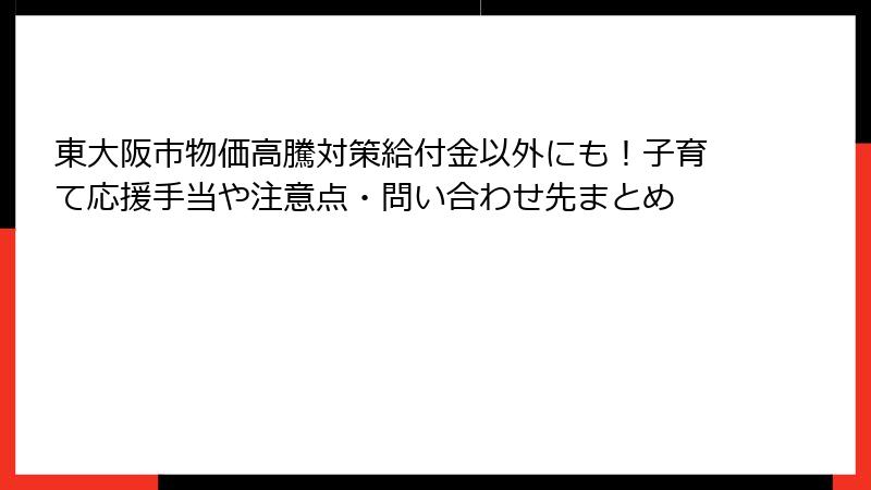 東大阪市物価高騰対策給付金以外にも!子育て応援手当や注意点・問い合わせ先まとめ