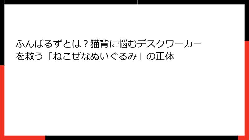 ふんばるずとは？猫背に悩むデスクワーカーを救う「ねこぜなぬいぐるみ」の正体