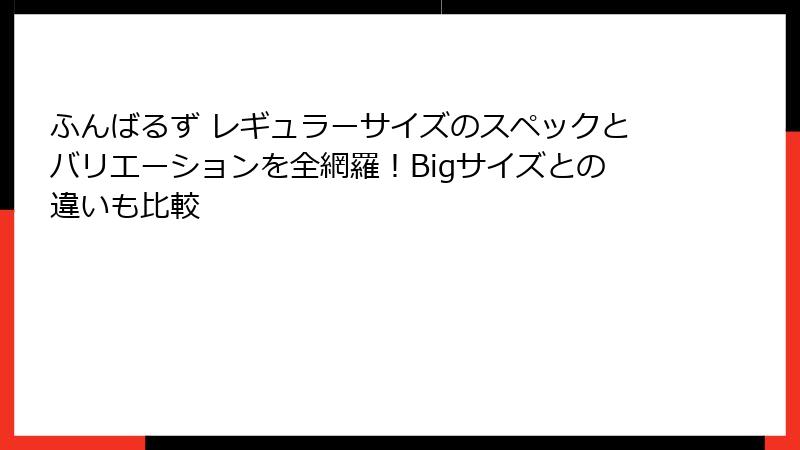 ふんばるず レギュラーサイズのスペックとバリエーションを全網羅!Bigサイズとの違いも比較