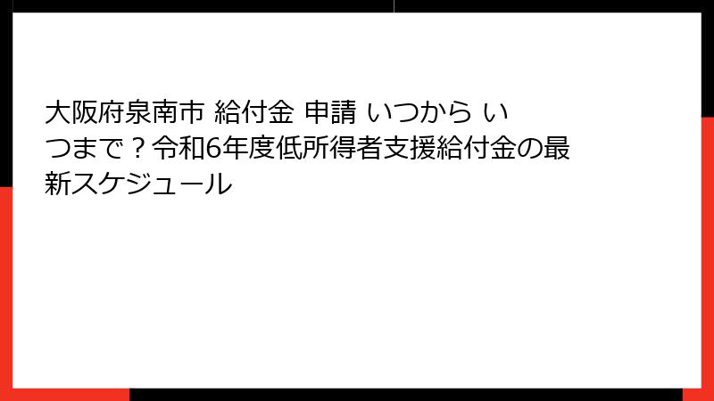 大阪府泉南市 給付金 申請 いつから いつまで?令和6年度低所得者支援給付金の最新スケジュール