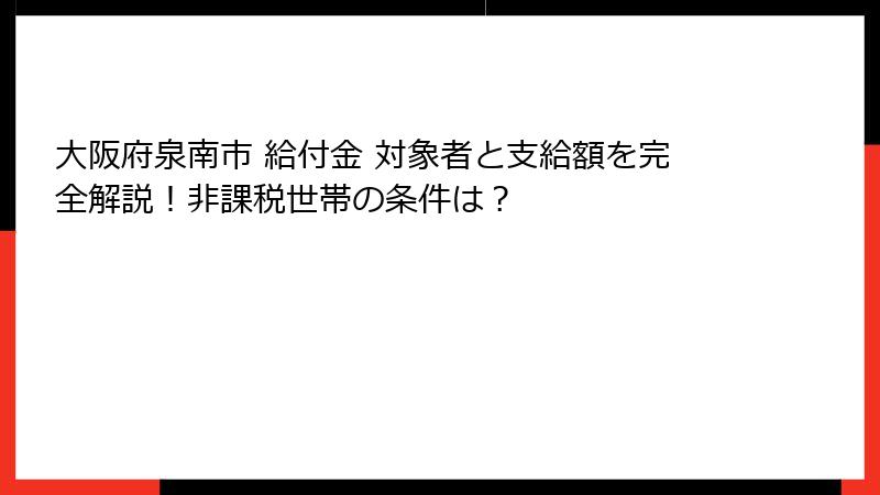 大阪府泉南市 給付金 対象者と支給額を完全解説!非課税世帯の条件は?