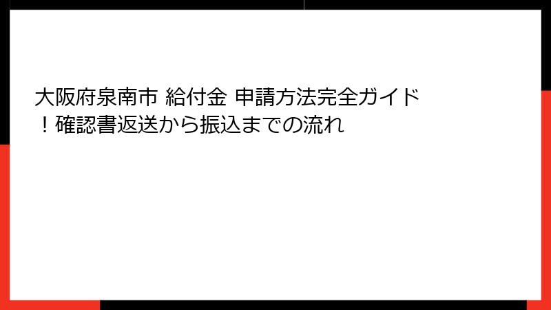 大阪府泉南市 給付金 申請方法完全ガイド!確認書返送から振込までの流れ