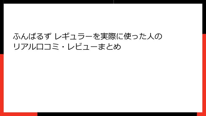ふんばるず レギュラーを実際に使った人のリアル口コミ・レビューまとめ