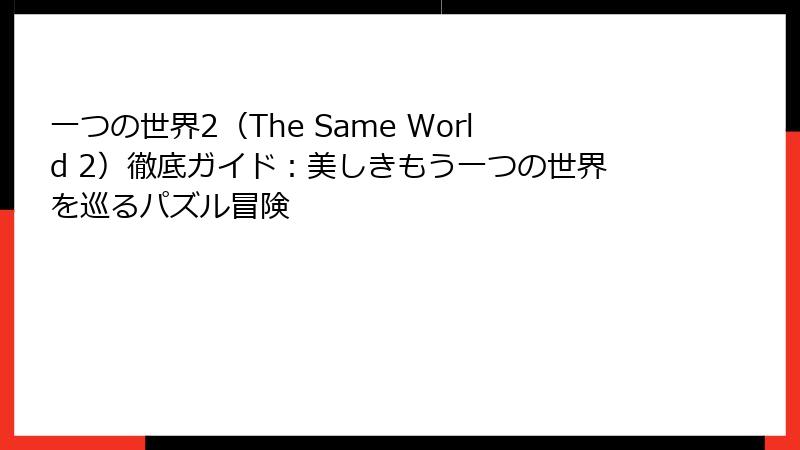 一つの世界2（The Same World 2）徹底ガイド：美しきもう一つの世界を巡るパズル冒険