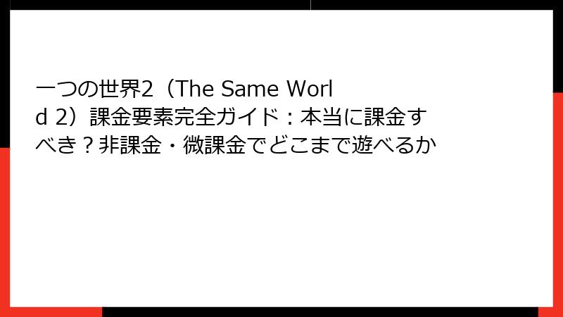 一つの世界2（The Same World 2）課金要素完全ガイド：本当に課金すべき？非課金・微課金でどこまで遊べるか