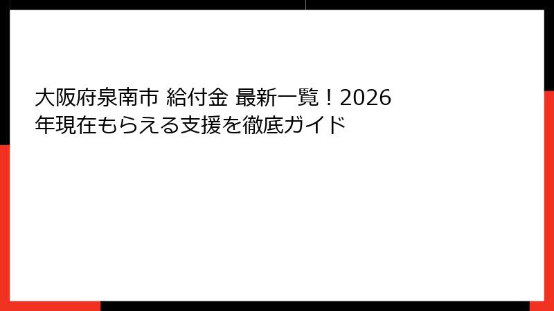 大阪府泉南市 給付金 最新一覧!2026年現在もらえる支援を徹底ガイド