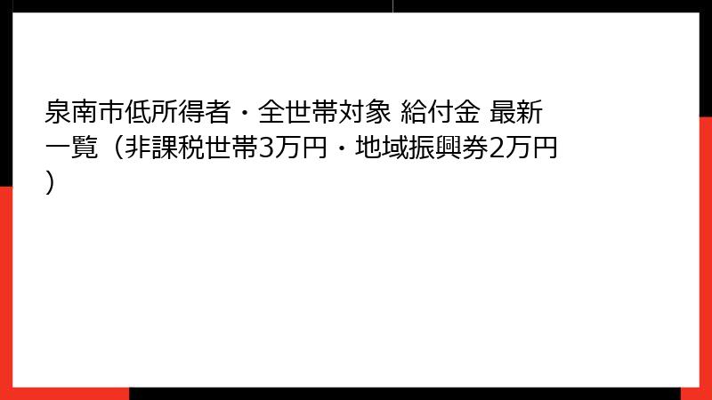 泉南市低所得者・全世帯対象 給付金 最新一覧(非課税世帯3万円・地域振興券2万円)