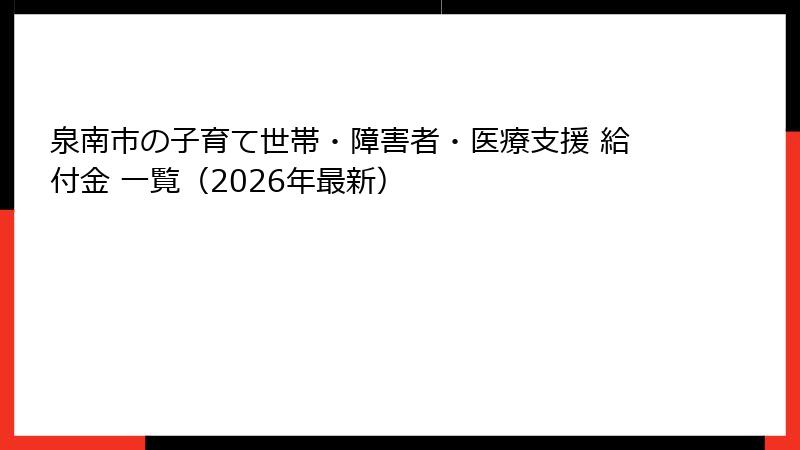 泉南市の子育て世帯・障害者・医療支援 給付金 一覧(2026年最新)