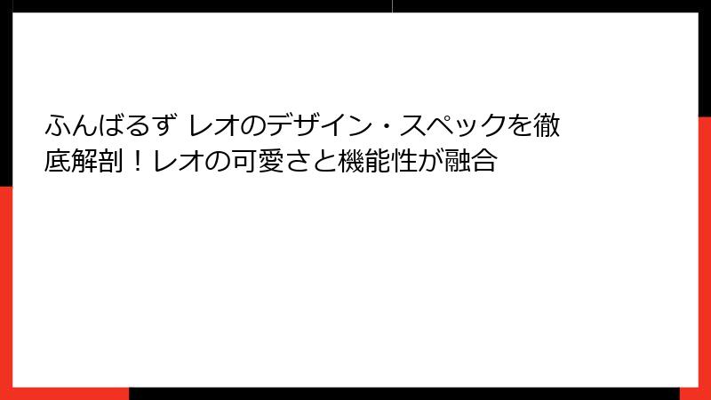 ふんばるず レオのデザイン・スペックを徹底解剖！レオの可愛さと機能性が融合