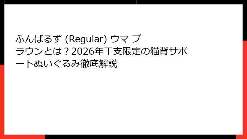 ふんばるず (Regular) ウマ ブラウンとは？2026年干支限定の猫背サポートぬいぐるみ徹底解説